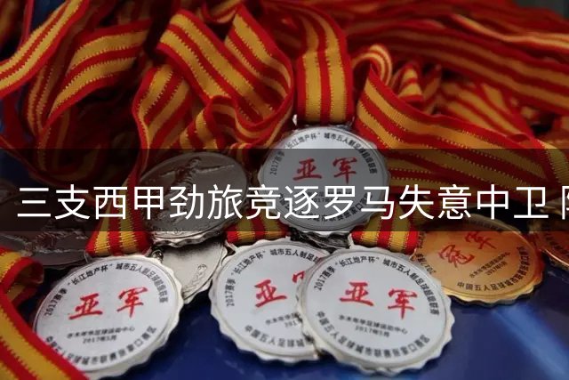 三支西甲劲旅竞逐罗马失意中卫 阿尔巴尼亚国脚或迎职业生涯转机