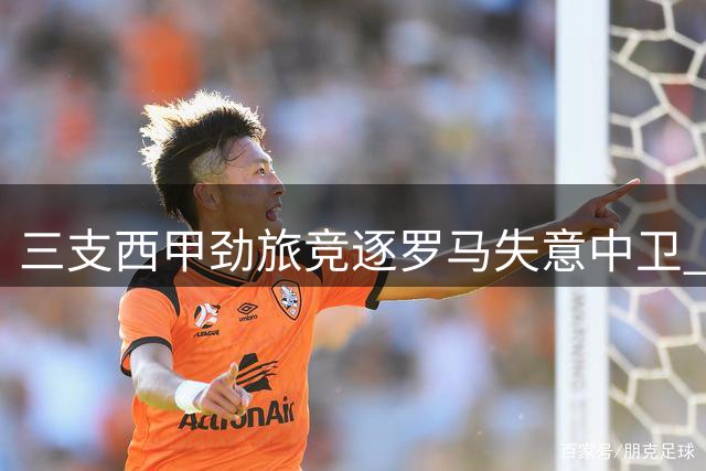 三支西甲劲旅竞逐罗马失意中卫 阿尔巴尼亚国脚或迎职业生涯转机