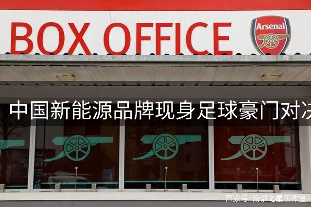 中国新能源品牌现身足球豪门对决 绿茵场外展现全球化实力