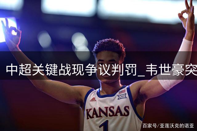 中超关键战现争议判罚 韦世豪突破被绊倒却领黄牌引热议