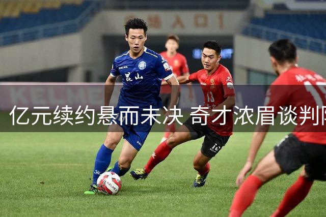 亿元续约悬而未决 奇才浓眉谈判陷僵局 33岁老将面临最后赌局