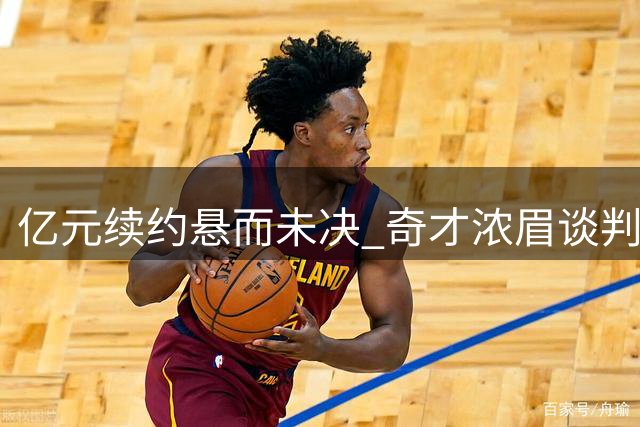 亿元续约悬而未决 奇才浓眉谈判陷僵局 33岁老将面临最后赌局