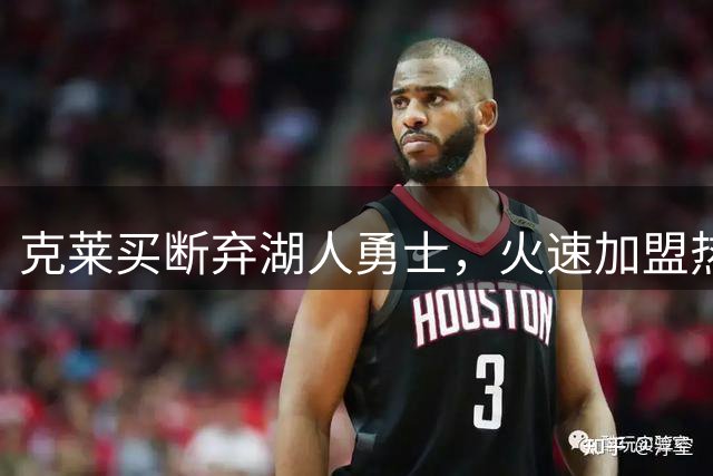 克莱买断弃湖人勇士，火速加盟热火联手字母哥冲冠