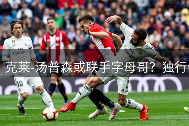 克莱-汤普森或联手字母哥？独行侠会面决定全明星射手去向