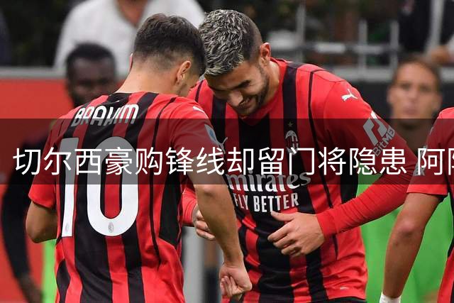 切尔西豪购锋线却留门将隐患 阿隆索战术体系恐因短板崩塌