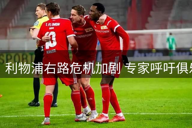 利物浦右路危机加剧 专家呼吁俱乐部考虑回购旧将
