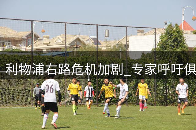 利物浦右路危机加剧 专家呼吁俱乐部考虑回购旧将