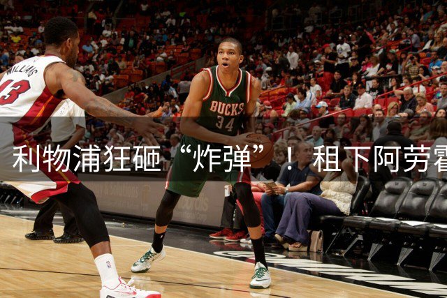 利物浦狂砸“炸弹”！租下阿劳霍，伊劳拉的新援太猛了