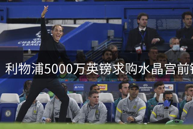 利物浦5000万英镑求购水晶宫前锋