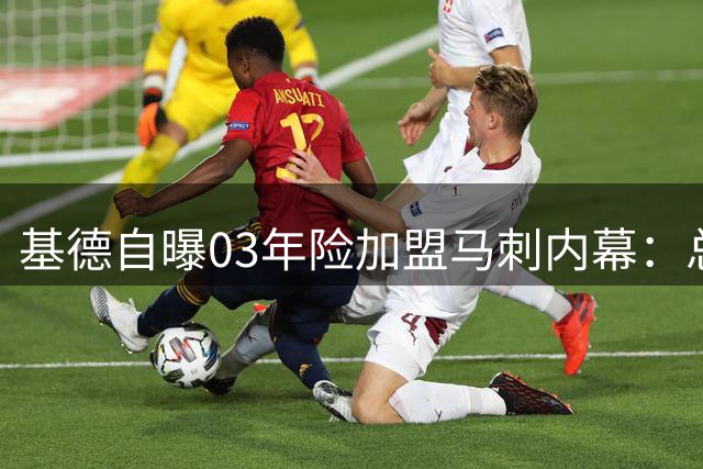 基德自曝03年险加盟马刺内幕：总决赛后与邓肯密谈 篮网交易马丁成转折点