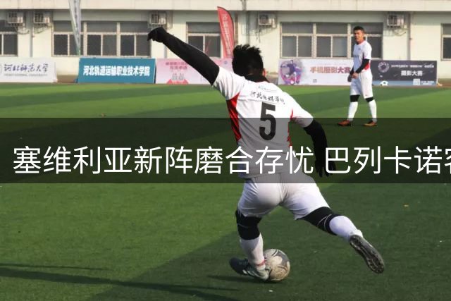 塞维利亚新阵磨合存忧 巴列卡诺客场挑战有望抢分