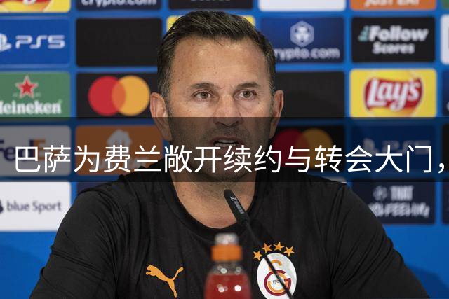 巴萨为费兰敞开续约与转会大门，巴黎成为潜在下家