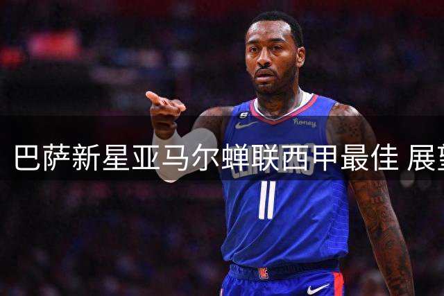 巴萨新星亚马尔蝉联西甲最佳 展望欧冠征程