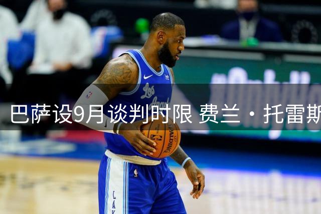 巴萨设9月谈判时限 费兰·托雷斯未来命运待球员自决