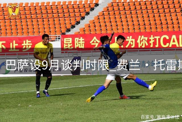 巴萨设9月谈判时限 费兰·托雷斯未来命运待球员自决