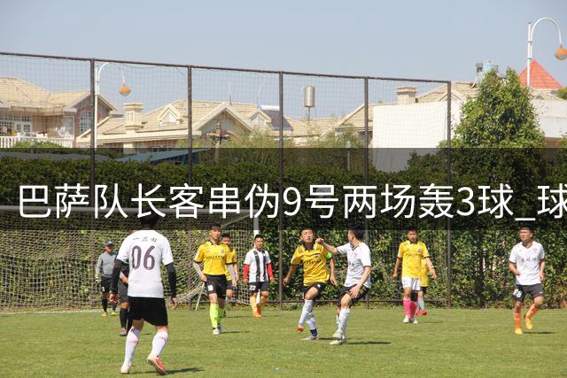 巴萨队长客串伪9号两场轰3球 球队剑指西甲欧冠双冠王