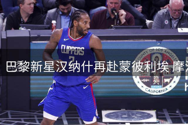 巴黎新星汉纳什再赴蒙彼利埃 摩洛哥后卫开启第二季法甲征程