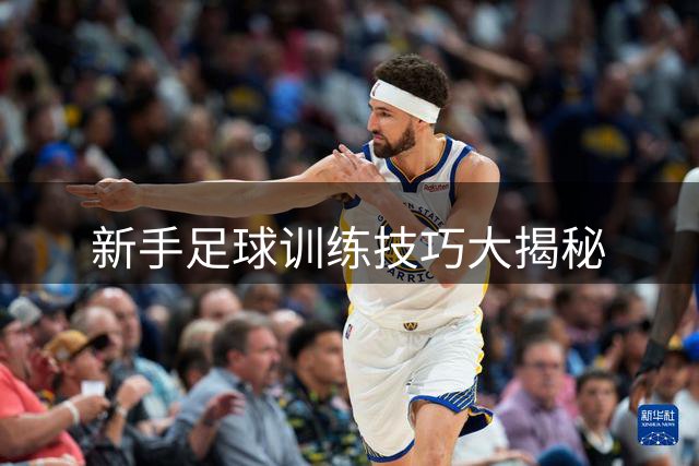 新手足球训练技巧大揭秘