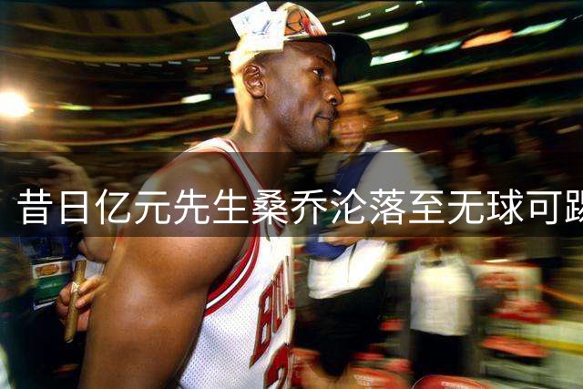 昔日亿元先生桑乔沦落至无球可踢 专家痛批曼联摧毁天才球员激情