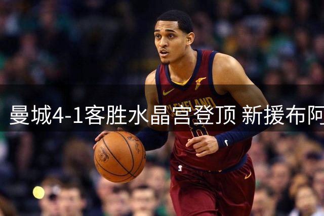 曼城4-1客胜水晶宫登顶 新援布阿迪完成首秀