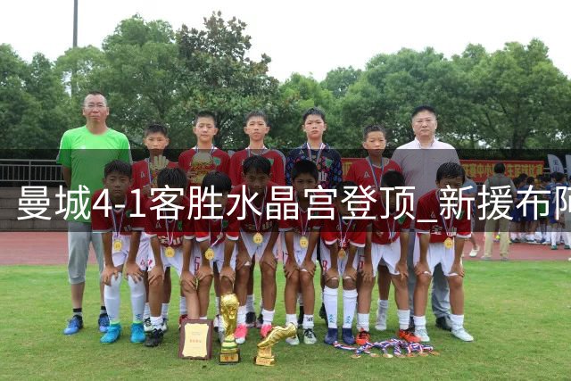 曼城4-1客胜水晶宫登顶 新援布阿迪完成首秀