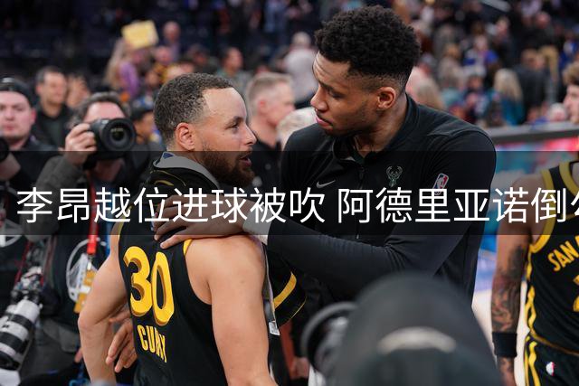 李昂越位进球被吹 阿德里亚诺倒勾助攻无效