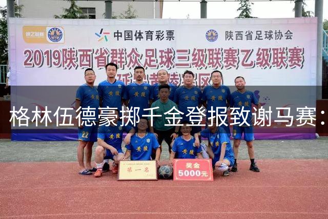 格林伍德豪掷千金登报致谢马赛：韦洛德罗姆的激情永驻心间