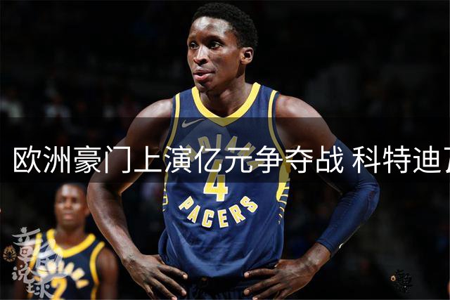 欧洲豪门上演亿元争夺战 科特迪瓦飞翼迪奥曼德成今夏最热标的