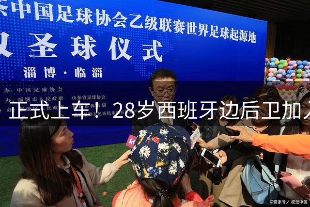 正式上车！28岁西班牙边后卫加入切尔西，阿隆索为啥这么欣赏他