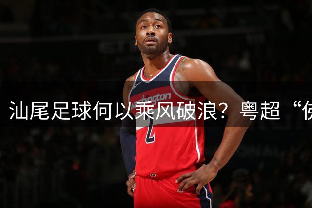 汕尾足球何以乘风破浪？粤超“佛得角”这样炼成｜上场