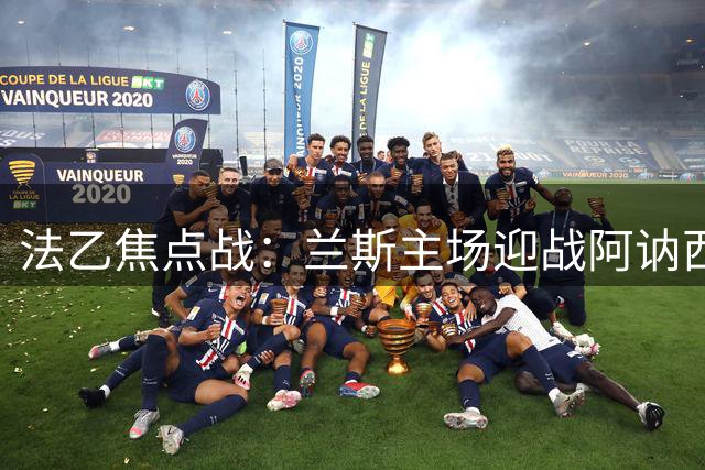 法乙焦点战：兰斯主场迎战阿讷西 主队稍占上风