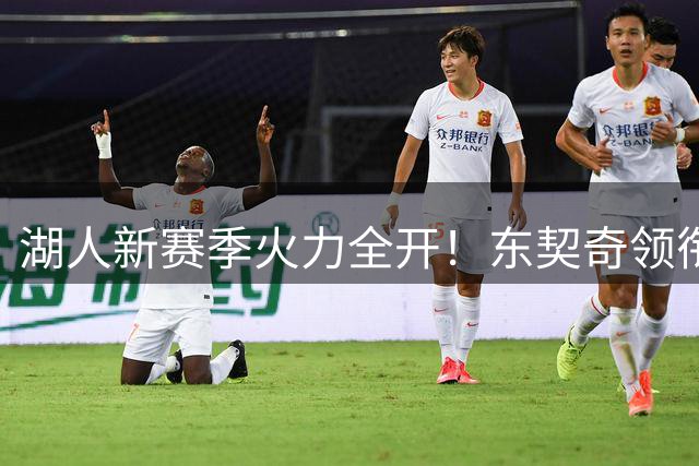 湖人新赛季火力全开！东契奇领衔豪华阵容场均轰下173分