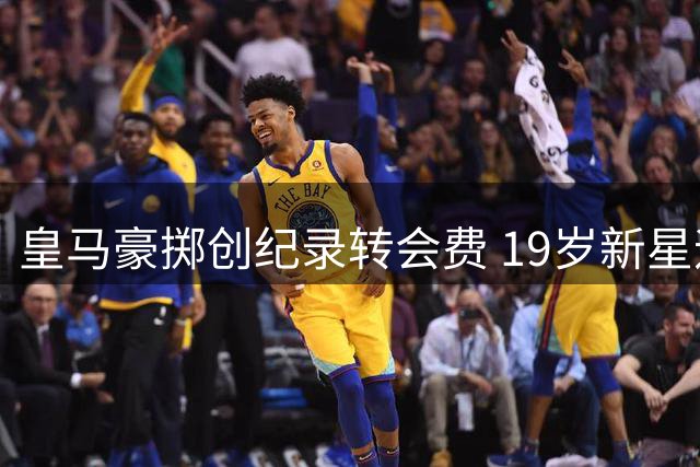 皇马豪掷创纪录转会费 19岁新星迪奥曼德即将登陆伯纳乌