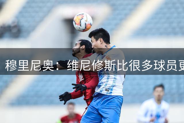 穆里尼奥：维尼修斯比很多球员更出色，却得不到应有的保护和尊重