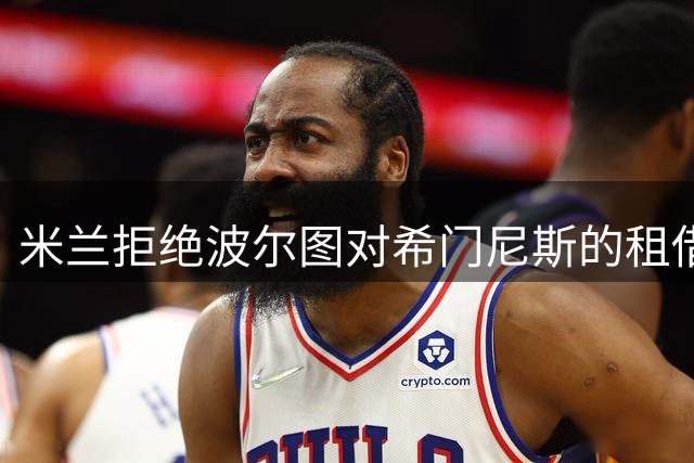 米兰拒绝波尔图对希门尼斯的租借报价