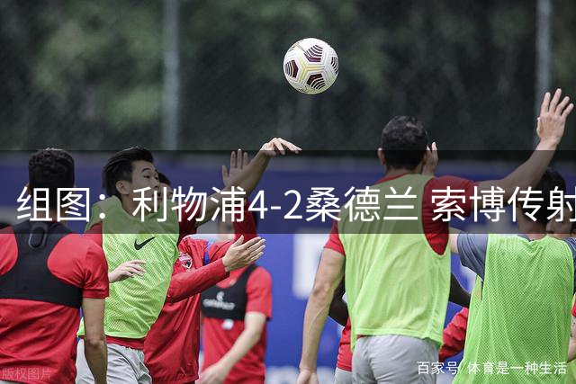 组图：利物浦4-2桑德兰 索博传射基耶萨破门