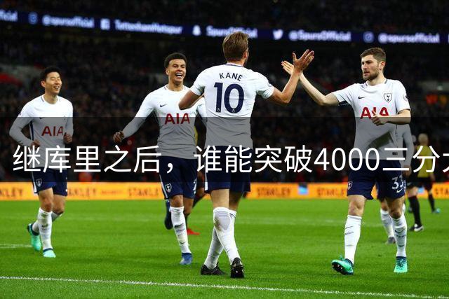 继库里之后，谁能突破4000三分大关？