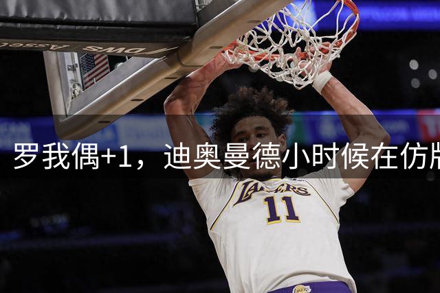 罗我偶+1，迪奥曼德小时候在仿版曼联球衣后面手绘C罗名字