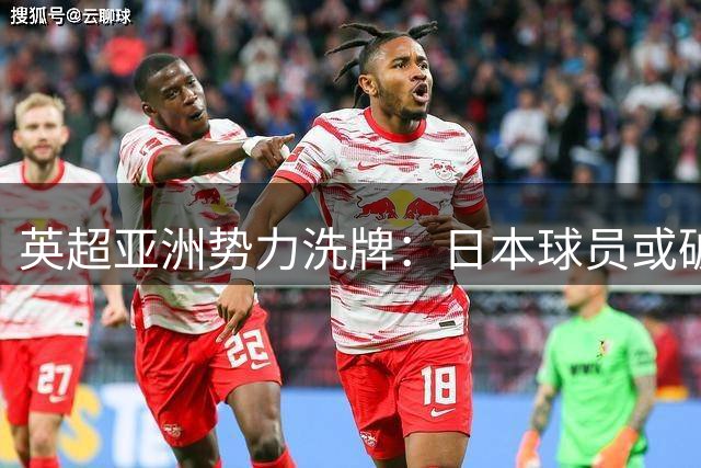 英超亚洲势力洗牌：日本球员或破10人创纪录 韩国足球陷入人才荒