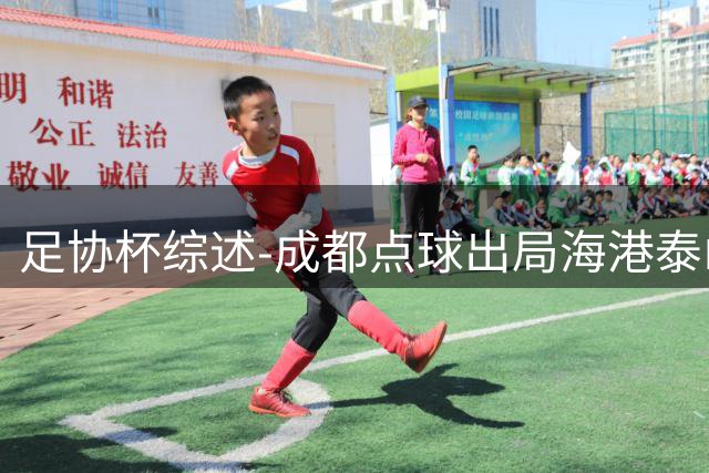 足协杯综述-成都点球出局海港泰山晋级 申花大胜