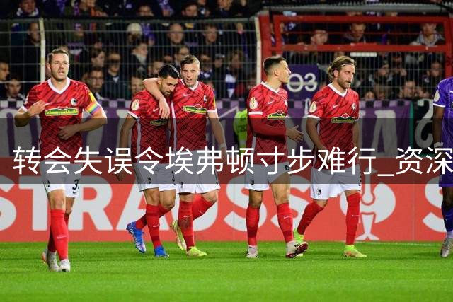转会失误令埃弗顿寸步难行 资深记者劝莫耶斯离队