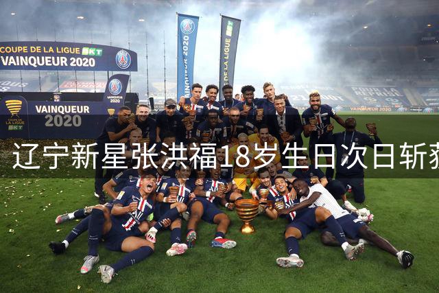 辽宁新星张洪福18岁生日次日斩获中超处子球