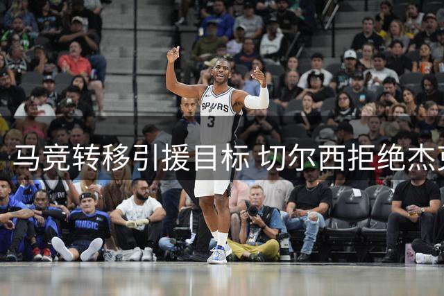 马竞转移引援目标 切尔西拒绝杰克逊租借方案
