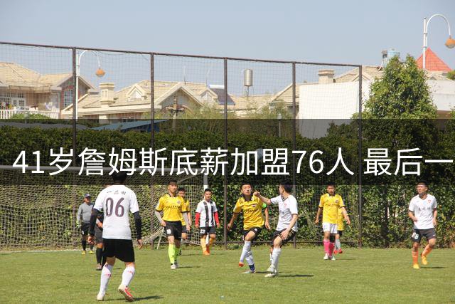 41岁詹姆斯底薪加盟76人 最后一舞选择费城自由钟