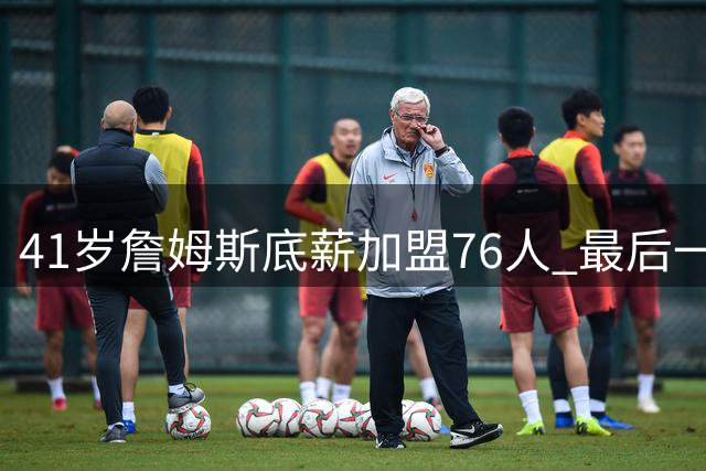41岁詹姆斯底薪加盟76人 最后一舞选择费城自由钟