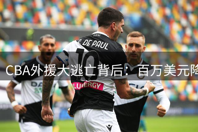 CBA外援大逃亡背后：百万美元降薪也留不住人 联赛制度缺陷暴露