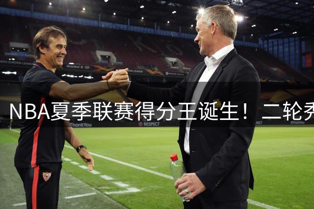 NBA夏季联赛得分王诞生！二轮秀托马斯力压状元荣膺得分榜首
